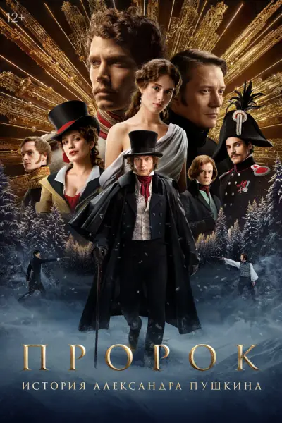 Пророк. История Александра Пушкина (2025)